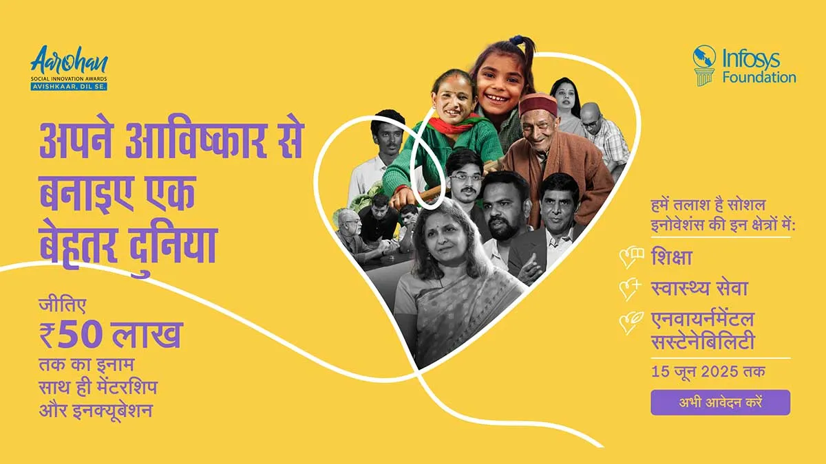 आपके पास है टेक्नोलॉजी-ड्रिवन अनोखा समाधान तो जुड़ें Aarohan Social Innovation Awards 2025 के साथ, रजिस्टर करें और जीतें ₹50 लाख