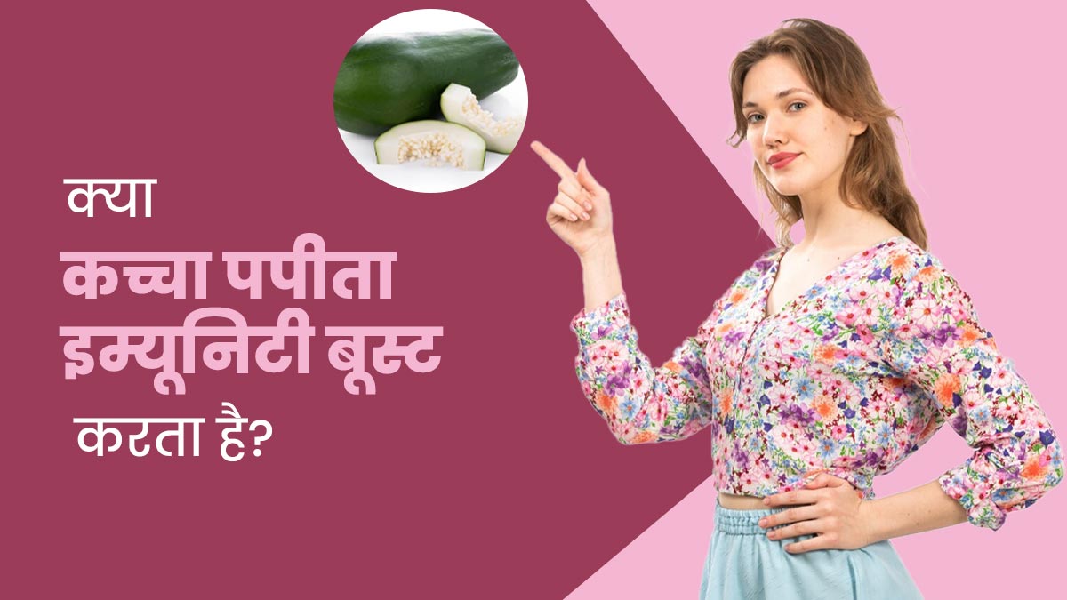 क्या वाकई कच्चा पपीता इम्यूनिटी बूस्ट करने में मदद करता है? एक्सपर्ट से समझें कैसे