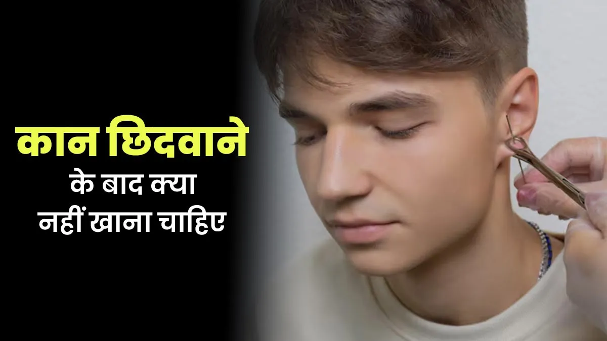 चावल से लेकर दूध तक, जानें कान छिदवाने के बाद क्या नहीं खाना चाहिए? इंफेक्शन से बचने के लिए एक्सपर्ट से जानें