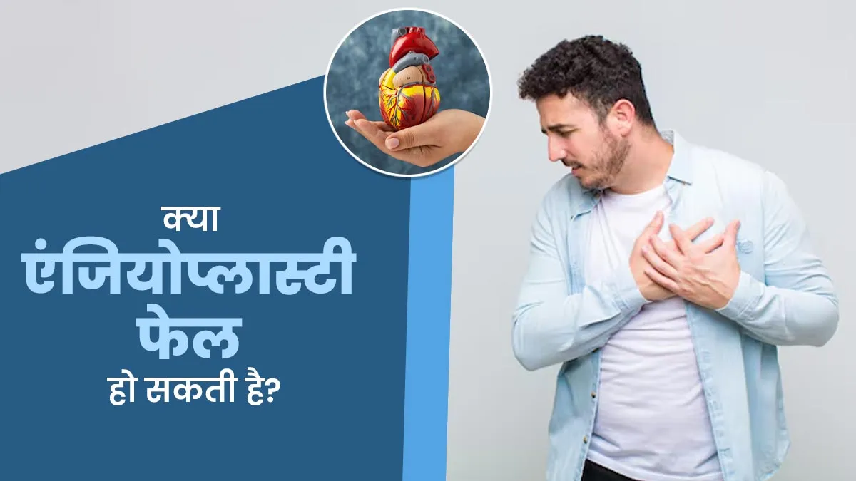 क्या एंजियोप्लास्टी असफल हो सकती है? डॉक्टर से जानें फेल होने पर क्या होता है
