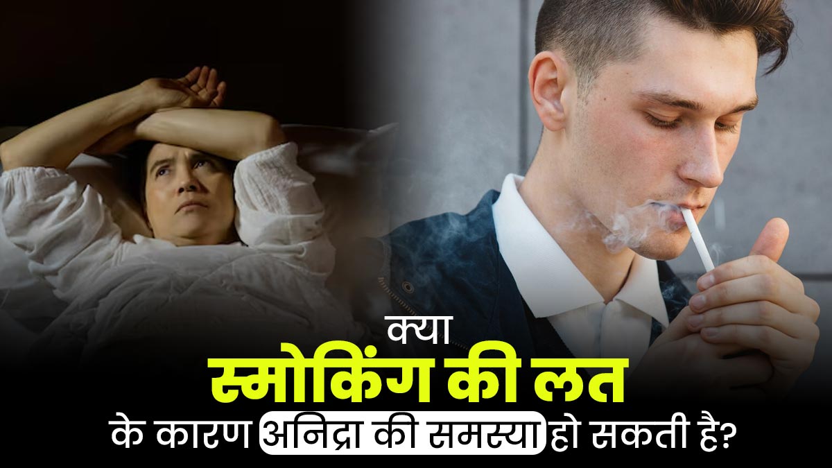 क्या स्मोकिंग की लत के कारण अनिद्रा की समस्या हो सकती है? डॉक्टर से जानें