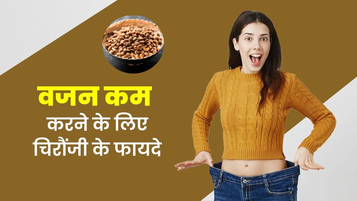 वजन कम करने के लिए चिरौंजी खाने के क्या फायदे हैं? एक्सपर्ट से जानें