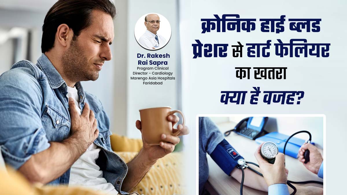 क्रोनिक हाई ब्लड प्रेशर बढ़ा सकता है हार्ट फेलियर का खतरा, जानें डॉक्टर से पूरी जानकारी