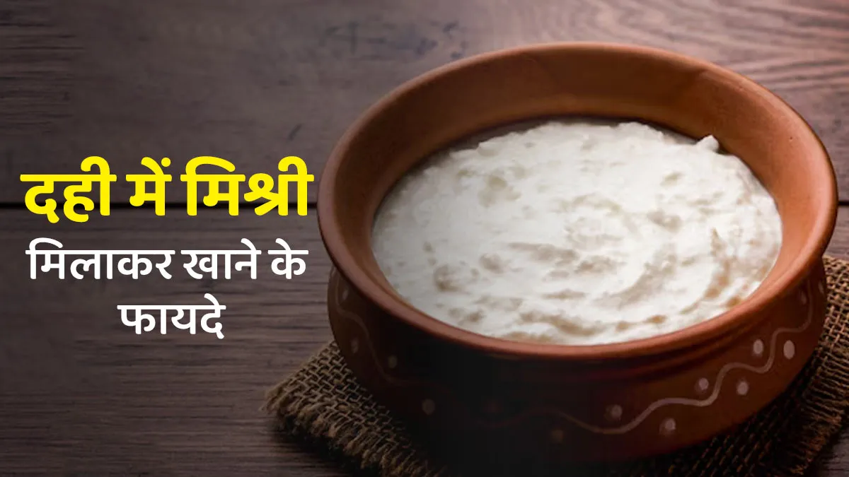 दही में मिश्री मिलाकर खाने के हैं अनेक फायदे, आयुर्वेदाचार्य से जानें