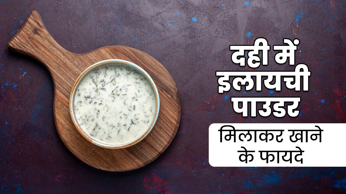 दही में इलायची पाउडर मिलाकर खाने के फायदे, जानें एक्सपर्ट से