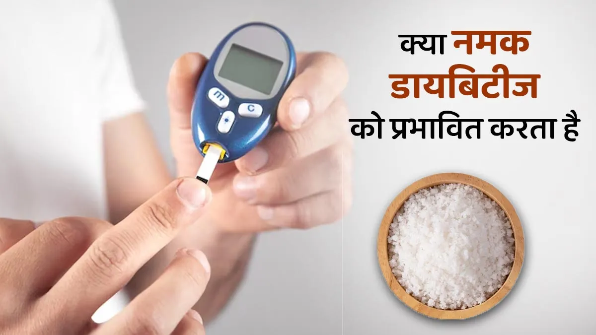 क्या नमक डायबिटीज को प्रभावित करता है? बता रहे हैं एक्सपर्ट