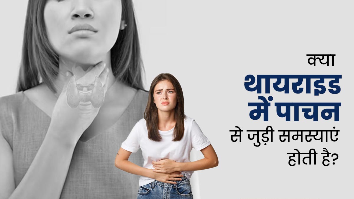 क्या थायराइड में होती हैं पाचन से जुड़ी समस्याएं? जानें एक्सपर्ट से