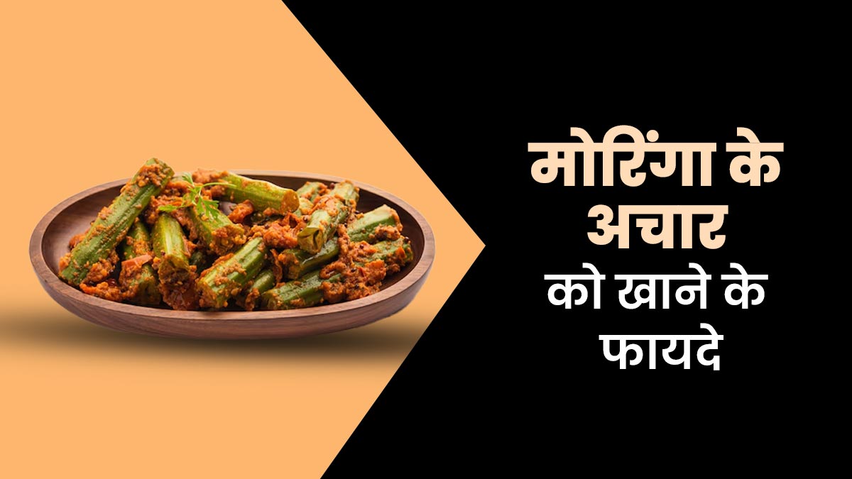 मोरिंगा का अचार खाने से सेहत को मिलते हैं कई फायदे, डायटिशियन से जानें