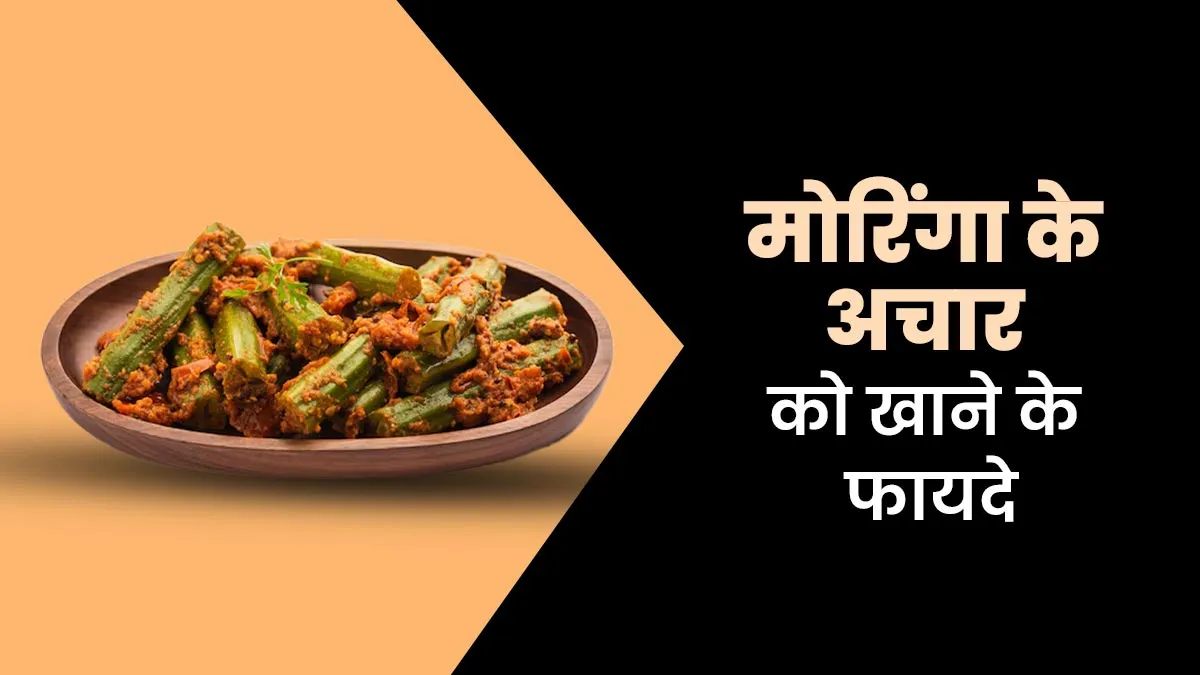 मोरिंगा का अचार खाने से सेहत को मिलते हैं कई फायदे, डायटिशियन से जानें