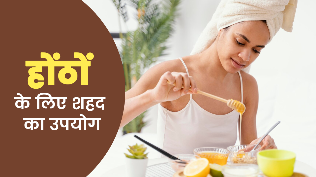 क्या शहद होंठों का कालापन दूर कर सकता है? एक्सपर्ट से जानें