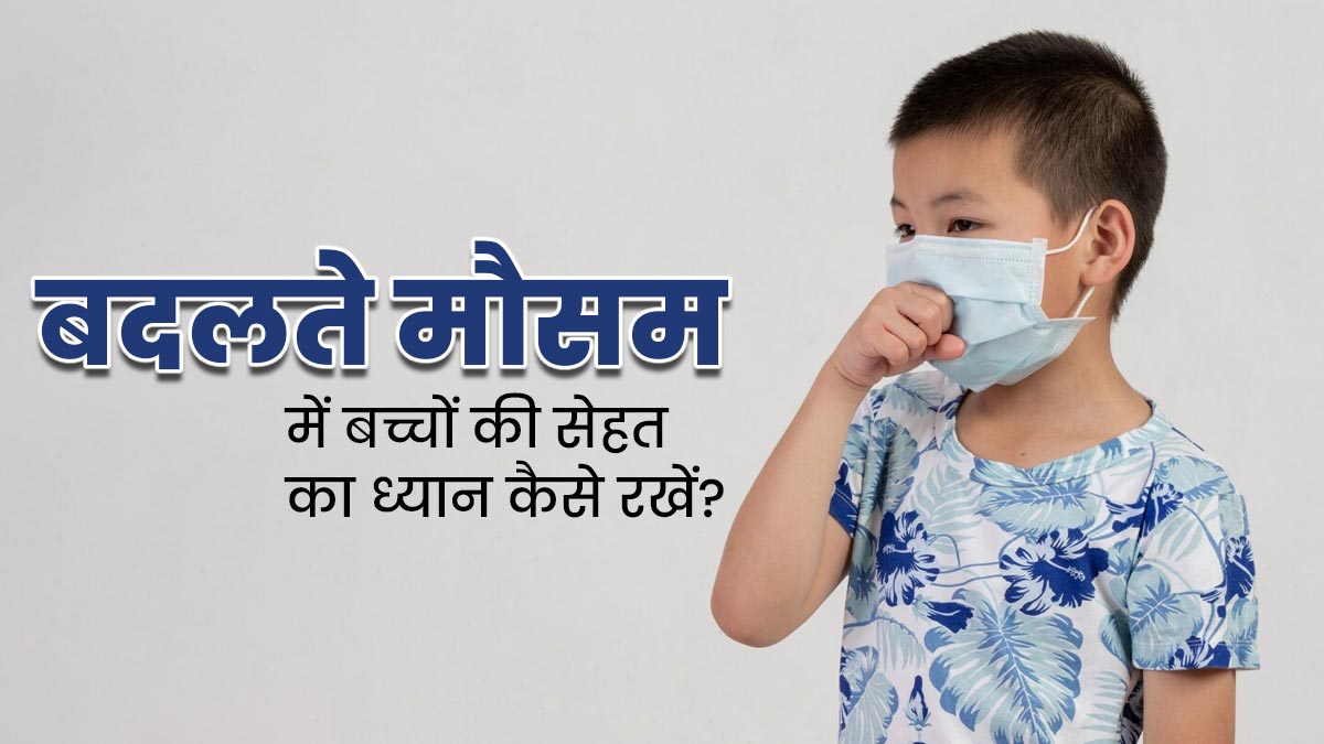 कभी धूप तो कभी बारिश, इस बदलते मौसम में बच्चों की सेहत का ध्यान कैसे रखें? अपनाएं ये जरूरी टिप्स