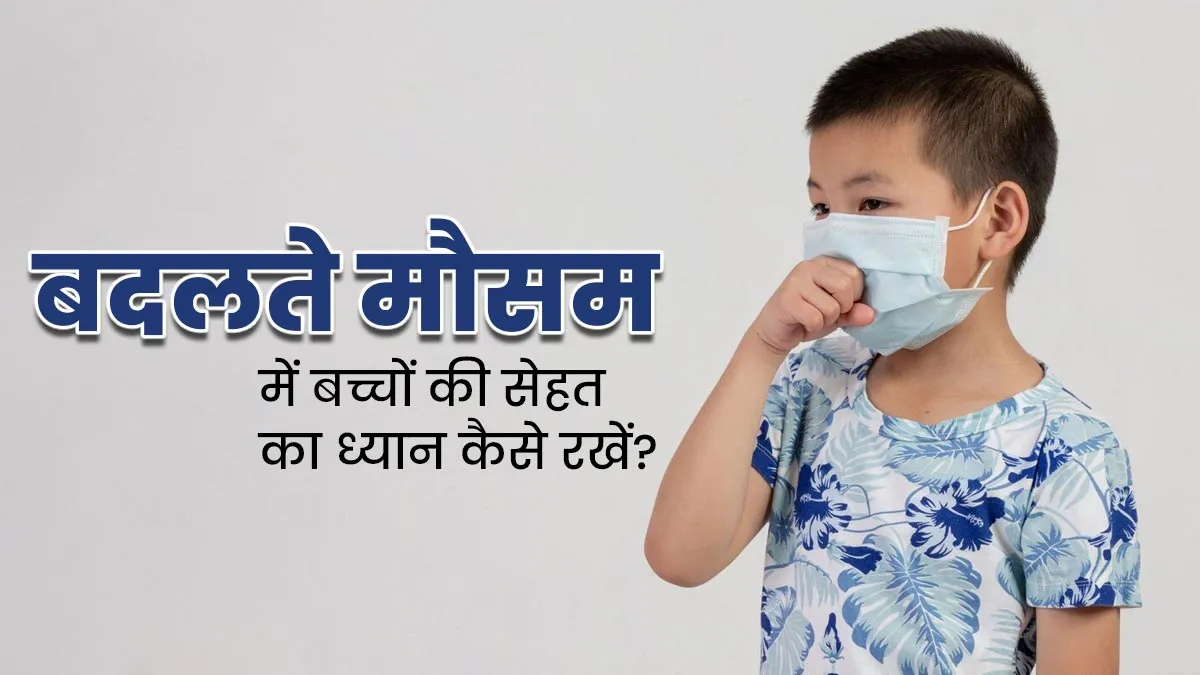 कभी धूप तो कभी बारिश, इस बदलते मौसम में बच्चों की सेहत का ध्यान कैसे रखें? अपनाएं ये जरूरी टिप्स