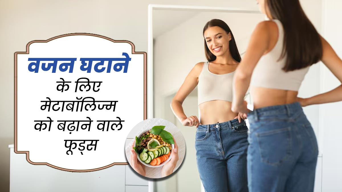 वजन घटाने के लिए खाएं ये मेटाबॉलिज्म बूस्टिंग फूड्स? एक्सपर्ट से जानें