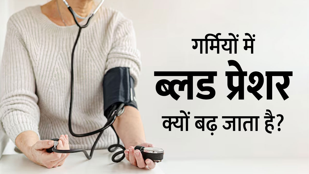 गर्मियों में ब्लड प्रेशर क्यों बढ़ जाता है? डॉक्टर से जानें कारण