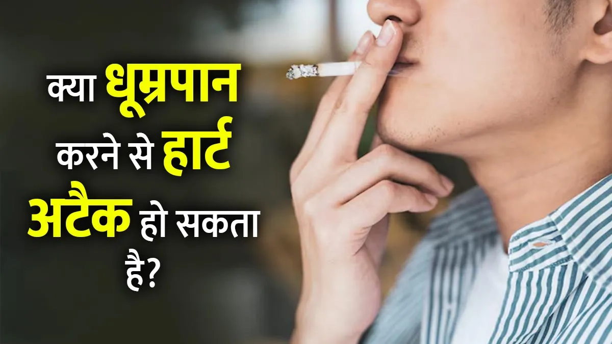 क्या धूम्रपान करने से हार्ट अटैक हो सकता है? डॉक्टर से जानें जवाब