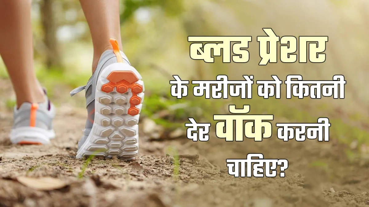 ब्लड प्रेशर के मरीजों को रोज कितनी देर वॉक करनी चाहिए? जानें एक्सपर्ट से
