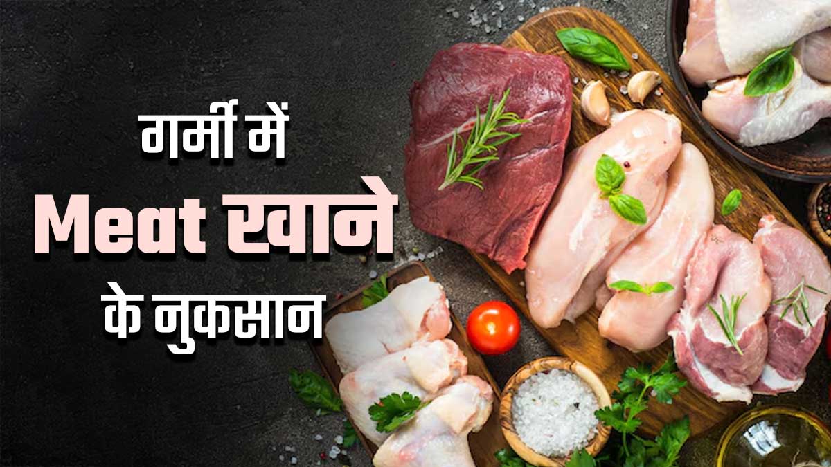 गर्मी में ज्यादा मीट खाने से सेहत को होते हैं ये 7 नुकसान, बता रहे हैं डॉक्टर