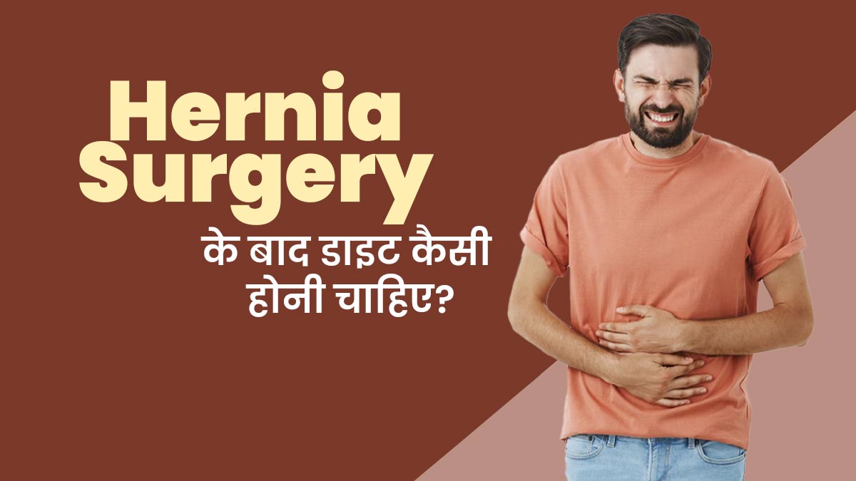 हर्निया सर्जरी के बाद कैसी होनी चाहिए डाइट? मानें एक्सपर्ट की सलाह