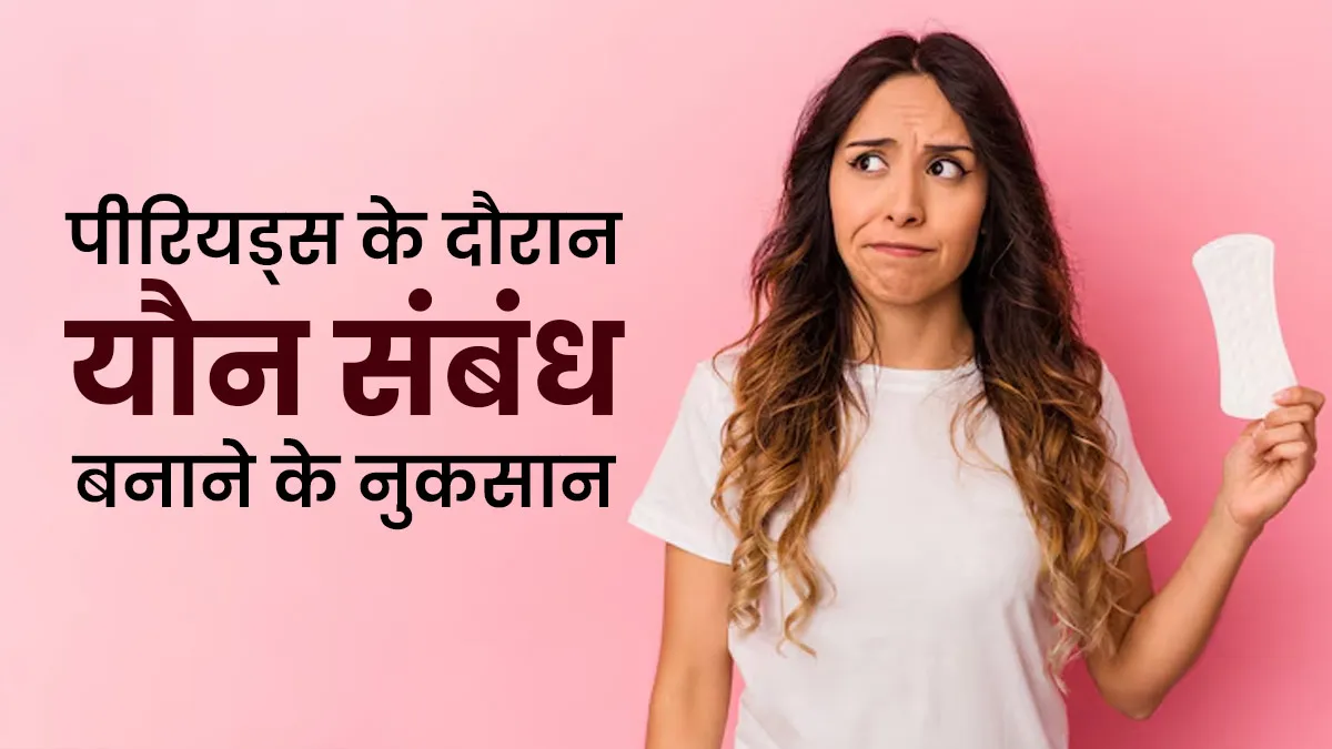 पीरियड्स के दौरान यौन संबंध बनाने के हो सकते हैं कई नुकसान, डॉक्टर बता रहे हैं इनके बारे में