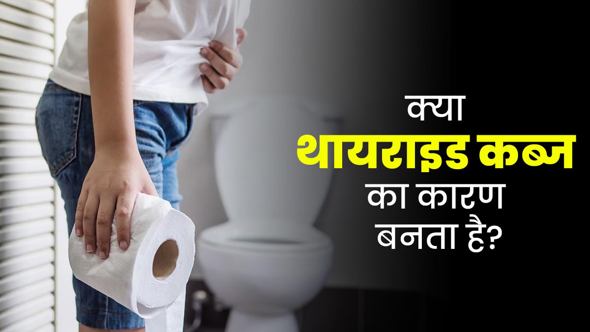 क्या थायराइड से हो सकती है कब्ज की समस्या? डॉक्टर से जानें