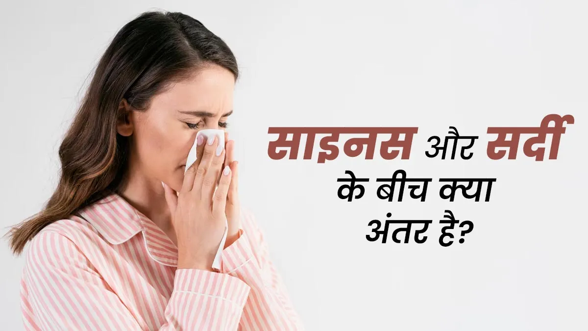 साइनस और सर्दी के बीच क्या अंतर है? डॉक्टर से जानें