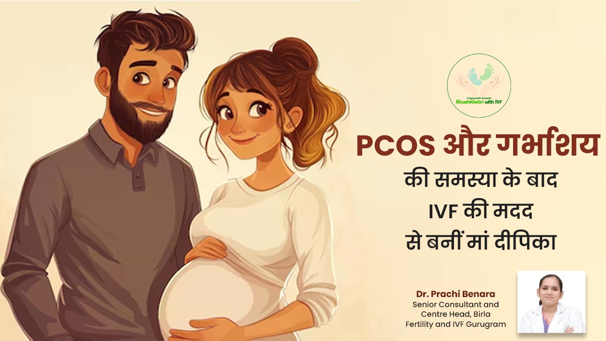 PCOS और गर्भाशय की समस्या के बाद IVF की मदद से मां बनीं दीपिका, ओव्यूलेशन में हो रही थी परेशानी