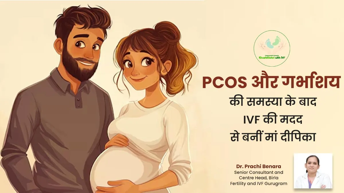 PCOS और गर्भाशय की समस्या के बाद IVF की मदद से मां बनीं दीपिका, ओव्यूलेशन में हो रही थी परेशानी