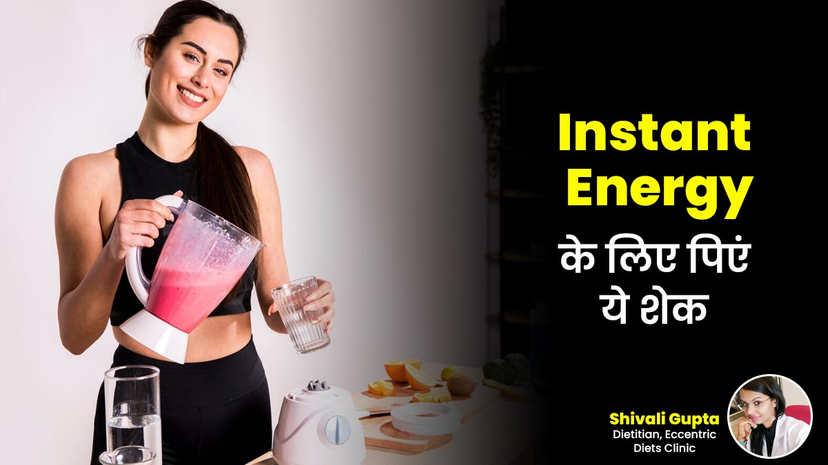 तुरंत एनर्जी के लिए कौन-सा शेक सबसे बेहतर है? जानें एक्सपर्ट से
