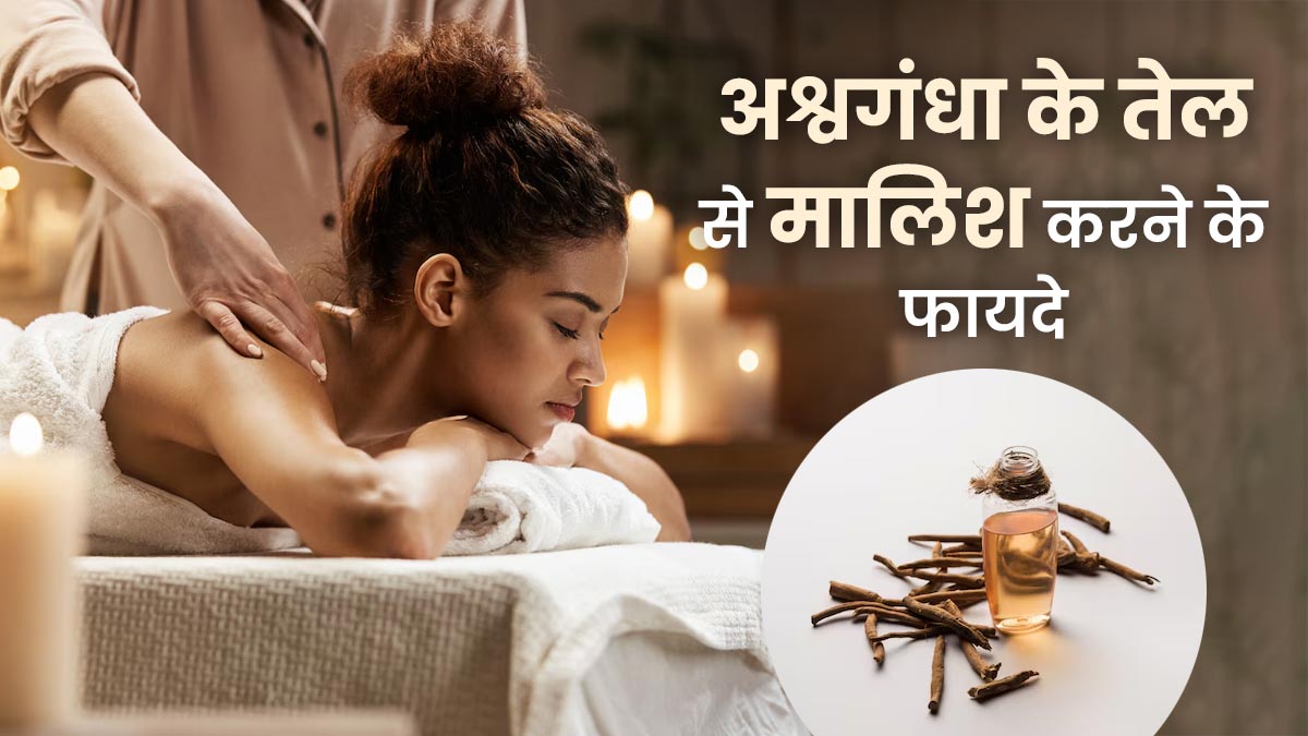 अश्वगंधा के तेल से मालिश करने से क्या फायदे होते हैं? एक्सपर्ट से जानें