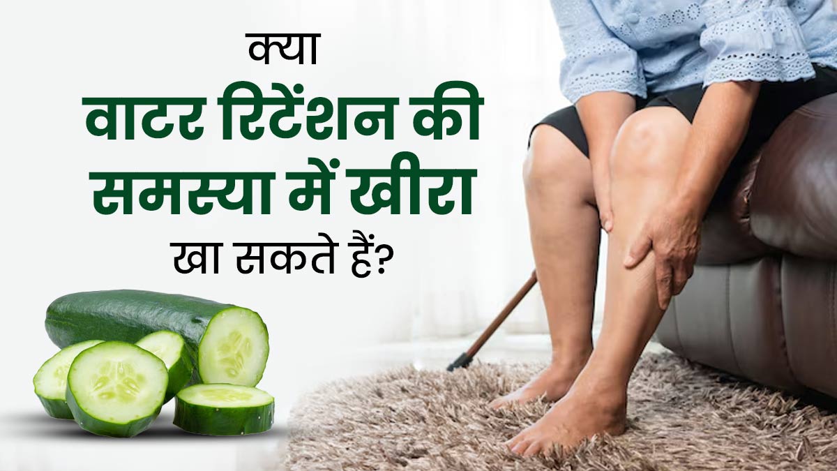 वाटर रिटेंशन की समस्या में खीरा खा सकते हैं? एक्सपर्ट से जानें