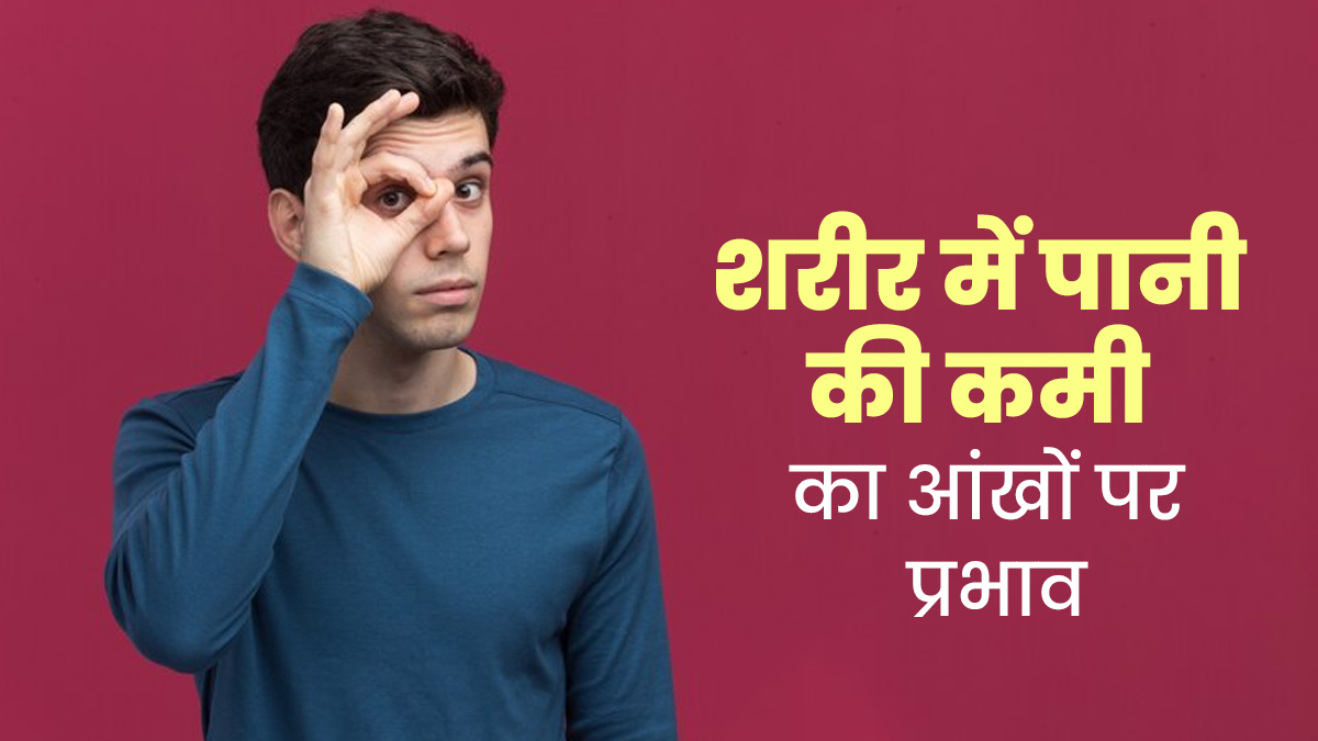 पानी की कमी का आंखों पर क्या प्रभाव पड़ता है? जानें डॉक्टर से