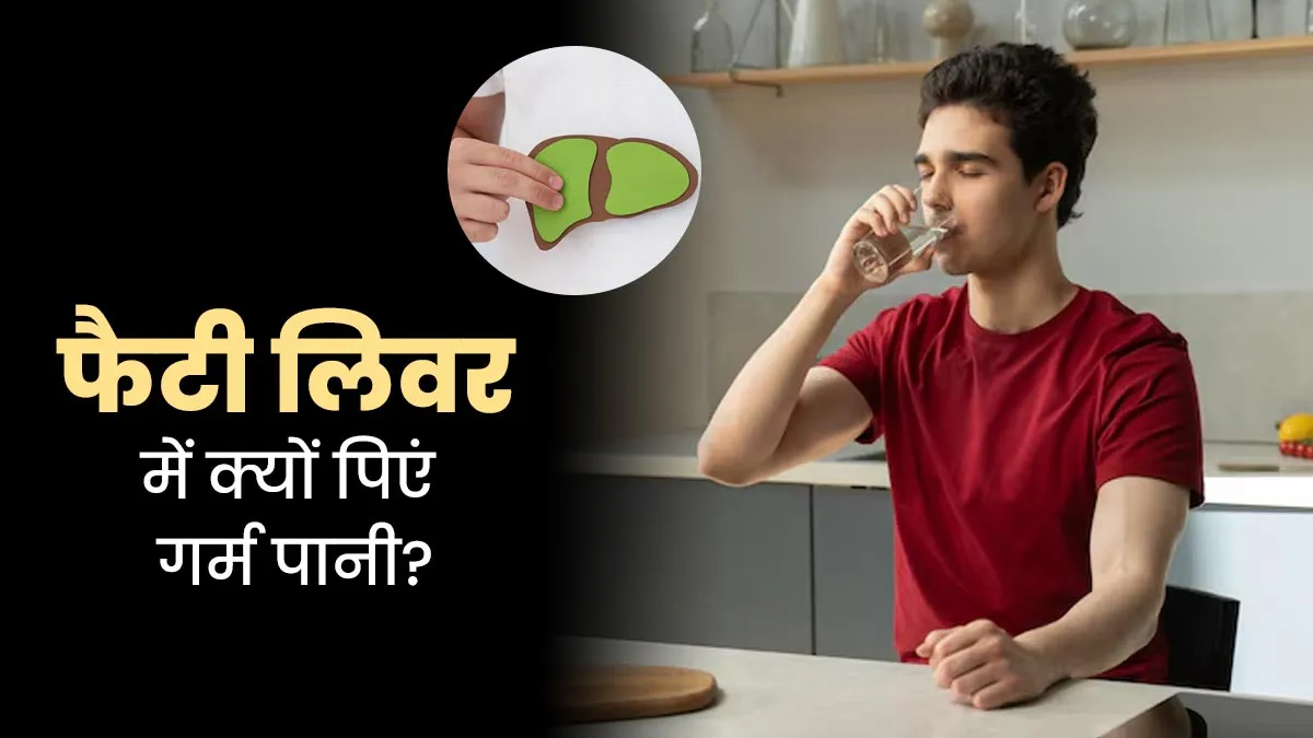 क्या गर्म पानी फैटी लिवर को कम कर सकता है? एक्सपर्ट से जानें