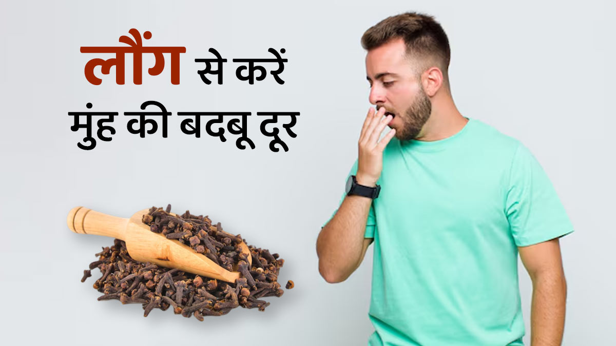 मुंह की बदबू को दूर करने के लिए करें लौंग का इस्तेमाल, जानें लगाने का तरीका