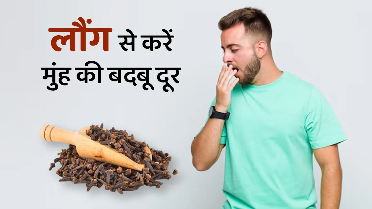 मुंह की बदबू को दूर करने के लिए करें लौंग का इस्तेमाल, जानें लगाने का तरीका