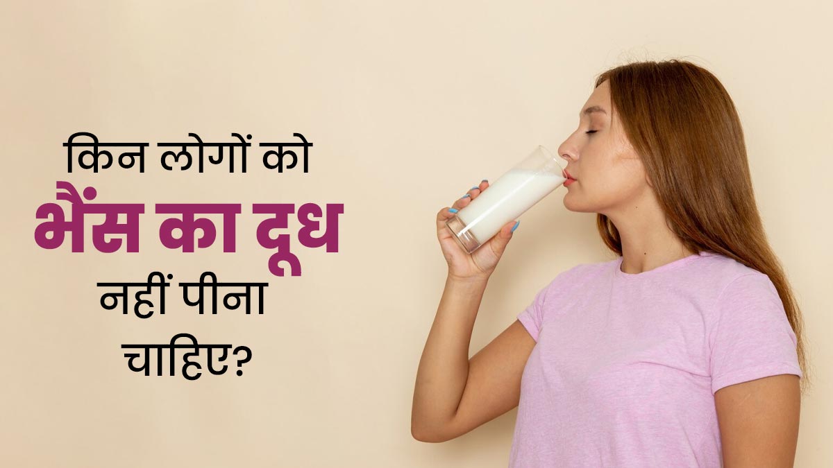 किन लोगों को भैंस का दूध नहीं पीना चाहिए? जानें एक्सपर्ट से