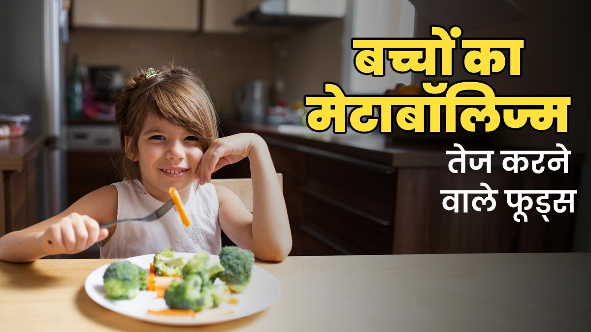 बच्चों के मेटाबॉलिज्म को तेज करते हैं ये फूड्स, हेल्थ एक्सपर्ट से जानें