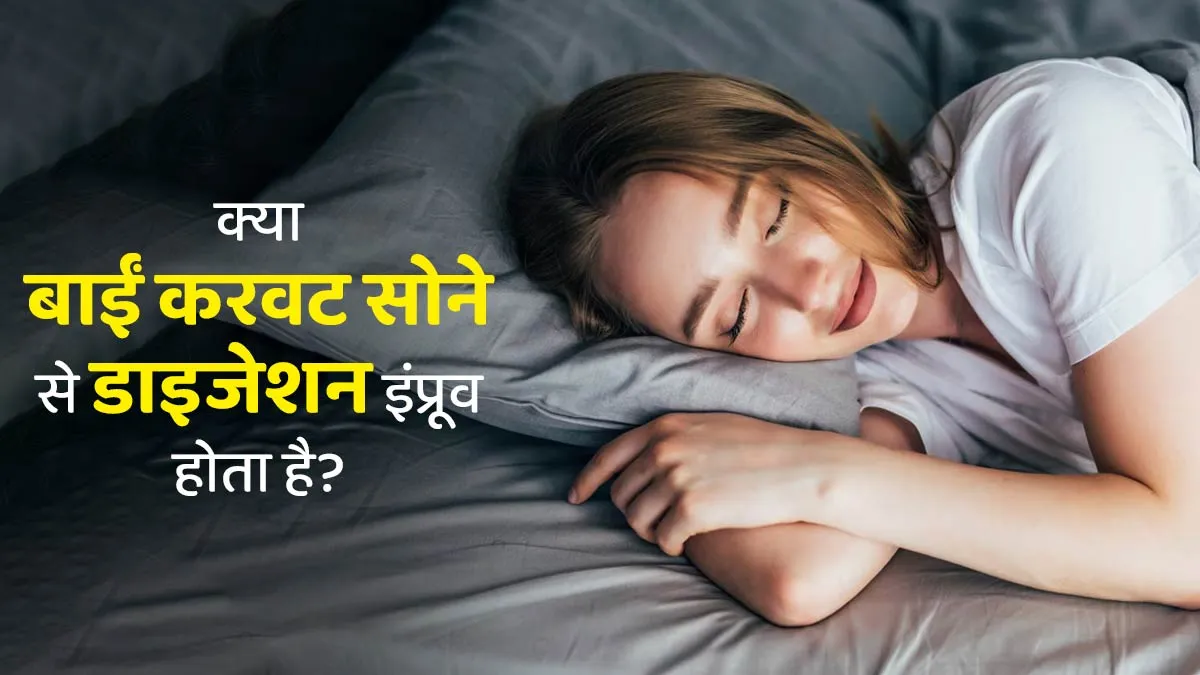 बाईं करवट सोने से पाचन ठीक रहता है? एक्सपर्ट से जानें