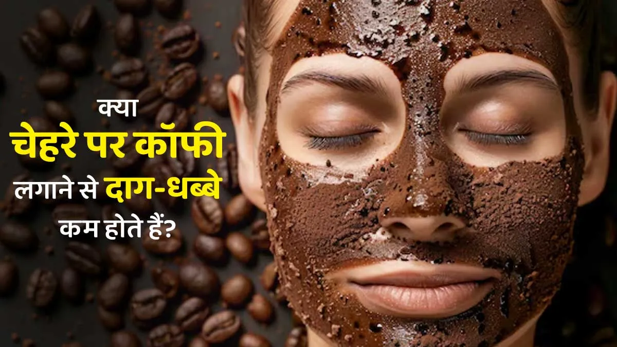 क्या चेहरे पर कॉफी लगाने से दाग-धब्बे कम होते हैं? जानें एक्सपर्ट से