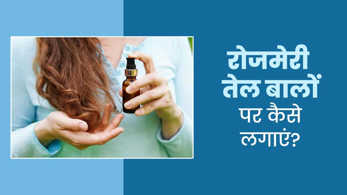 गीले या सूखे बाल, रोजमेरी का तेल कब लगाएं? एक्सपर्ट से जानें सही तरीका