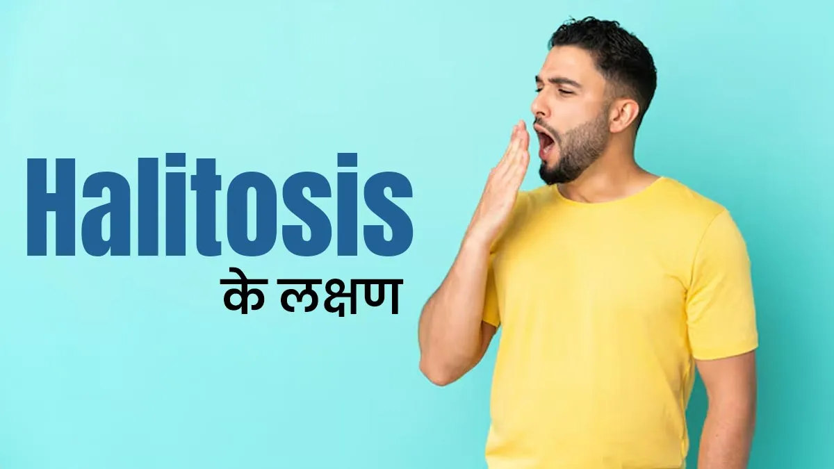 Halitosis क्या होता है? जानें इसके लक्षण कारण और बचाव का तरीका