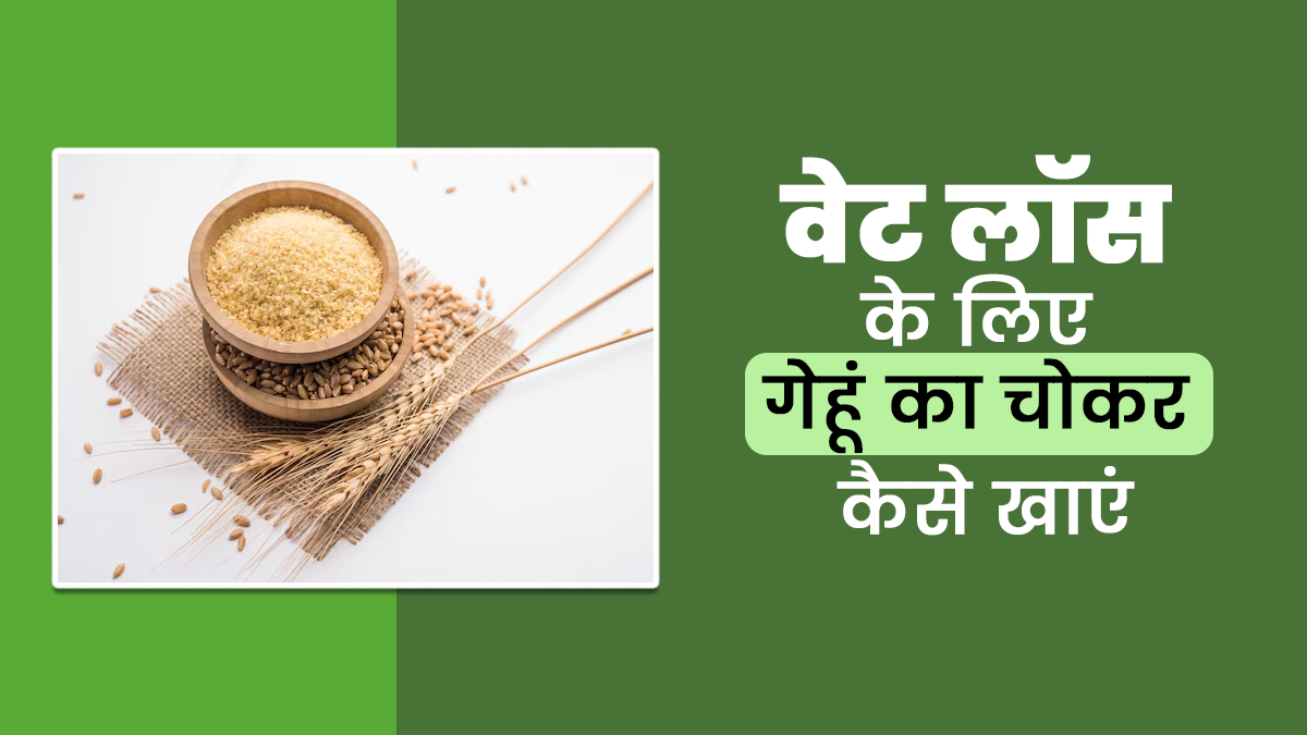 वेट लॉस के लिए डाइट में इन 4 तरीकों से शामिल करें गेहूं का चोकर, जानें क्यों है यह फायदेमंद