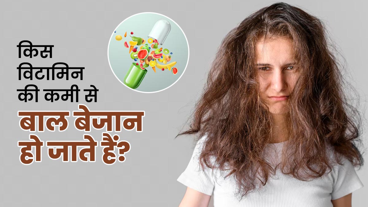 किस विटामिन की कमी से बाल बेजान हो जाते हैं? एक्सपर्ट से जानें