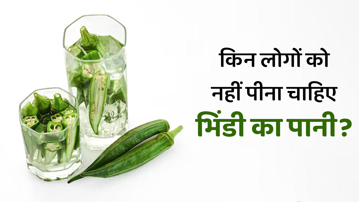 किन लोगों को नहीं पीना चाहिए भिंडी का पानी? एक्सपर्ट से जानें