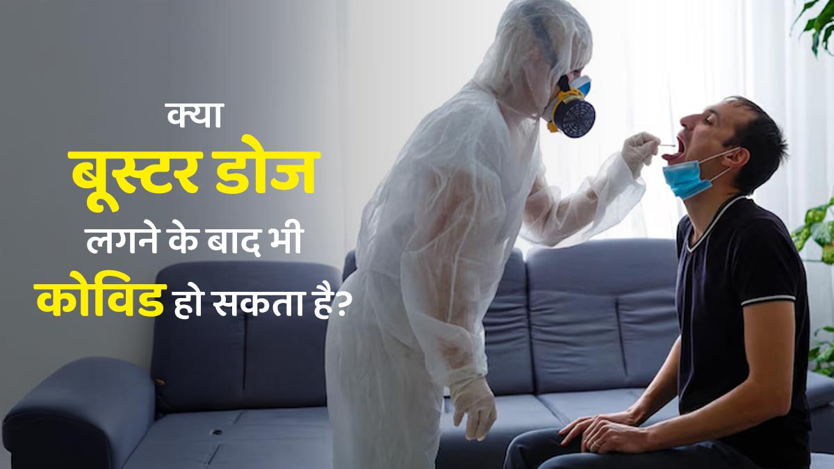 क्या जिन लोगों को बूस्टर डोज लगी है, उनको भी कोविड हो सकता है? डॉक्टर से जानें