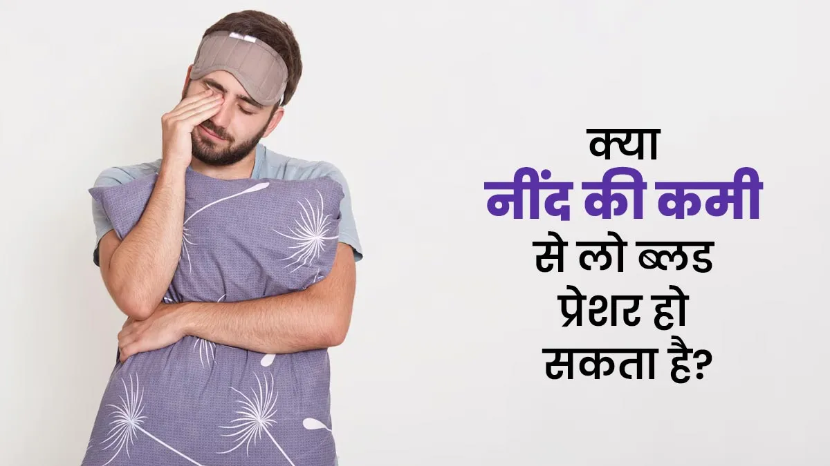 क्या नींद की कमी से लो ब्लड प्रेशर हो सकता है? डॉक्टर से जानें