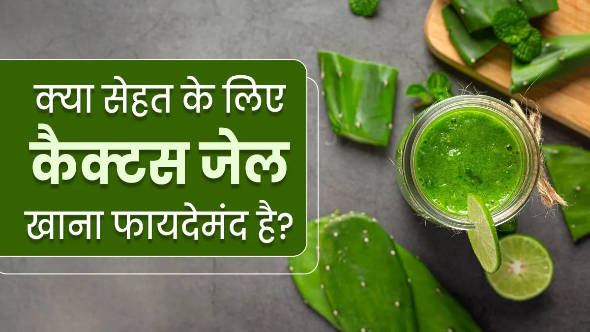क्या सेहत के लिए कैक्टस जेल खाना फायदेमंद है? जानें एक्सपर्ट से