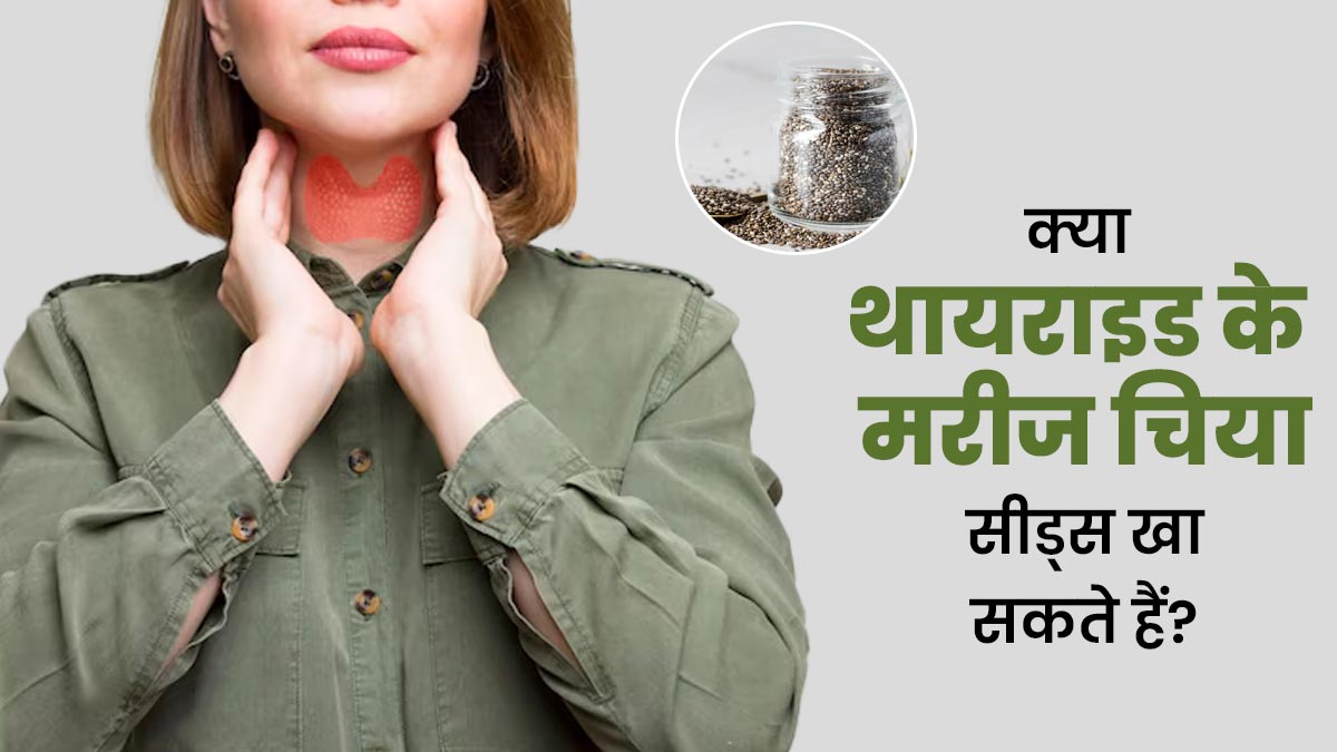 क्या थायराइड के मरीज चिया सीड्स खा सकते हैं? जानें एक्सपर्ट से