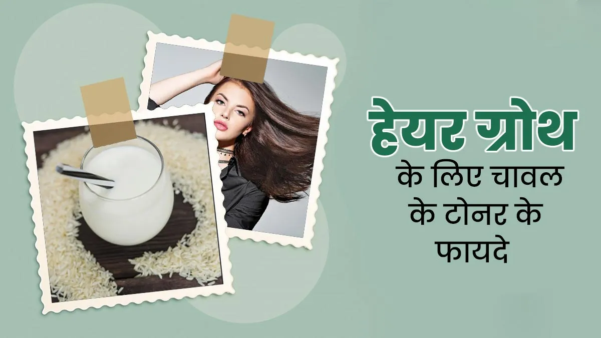 हेयर ग्रोथ में फायदेमंद होता है चावल से बना टोनर, जानें फायदे और बनाने का तरीका