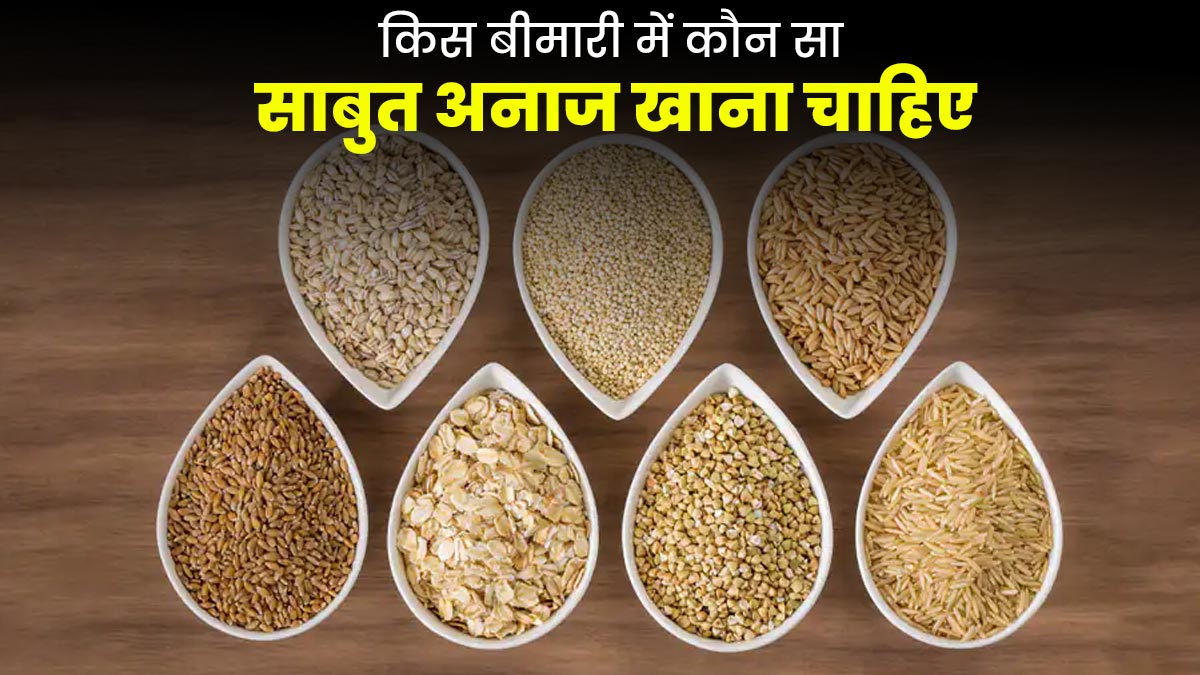 डायबिटीज से लेकर थायराइड तक, किस बीमारी में खाना चाहिए कौन सा साबुत अनाज? बता रहे हैं एक्सपर्ट