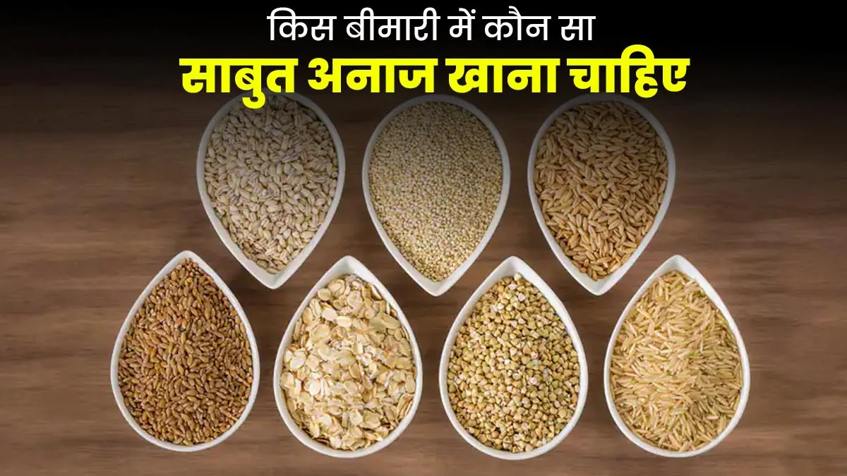 डायबिटीज से लेकर थायराइड तक, किस बीमारी में खाना चाहिए कौन सा साबुत अनाज? बता रहे हैं एक्सपर्ट